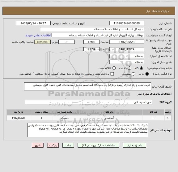 استعلام خرید، نصب و راه اندازی (بهره برداری) یک دستگاه آسانسور مطابق مشخصات فنی 2عدد فایل پیوستی