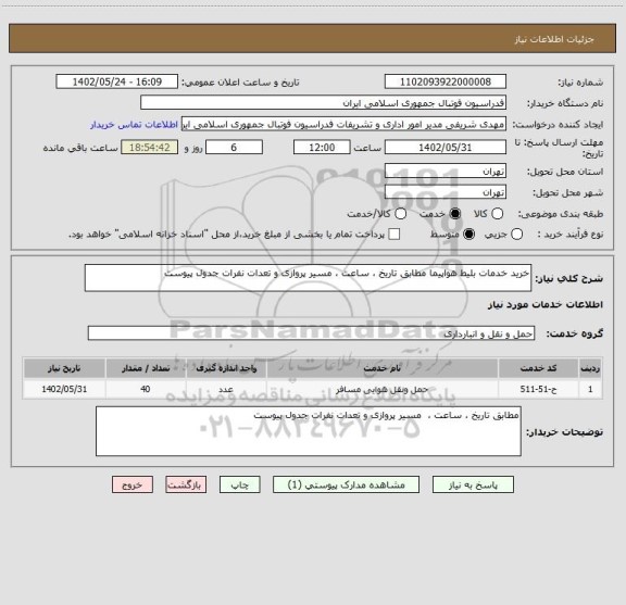 استعلام خرید خدمات بلیط هواپیما مطابق تاریخ ، ساعت ، مسیر پروازی و تعدات نفرات جدول پیوست