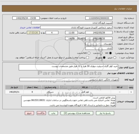 استعلام خرید کولر گازی اسپلیت دیواری 30 هزار و 12 هزار طبق مشخصات پیوست