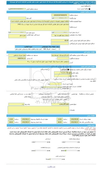 مناقصه، مناقصه عمومی همزمان با ارزیابی (یکپارچه) یک مرحله ای انجام امور حمل و نقل نظارتی کارکنان اداره کل نوسازی مدارس استان تهران در سال 1402