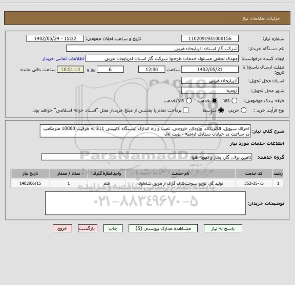استعلام اجرای سیویل، الکتریکال، ورودی، خروجی، نصب و راه انذازی ایستگاه کابینتی 211 به ظرفیت 10000 مترمکعب در ساعت در خیابان ستاری ارومیه - نوبت اول