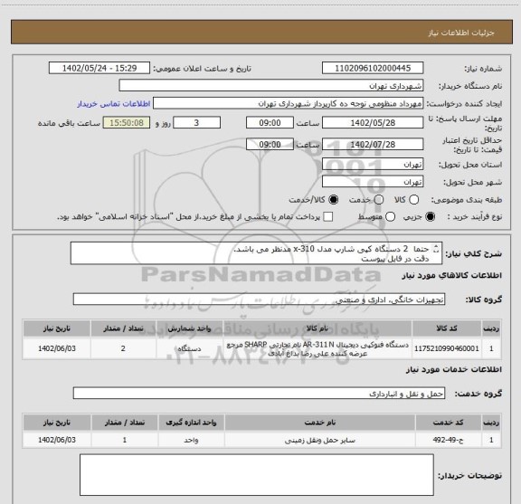 استعلام حتما 2 دستگاه کپی شارپ مدل x-310 مدنظر می باشد.
دقت در فایل پیوست
پرداخت اعتباری دو ماهه
هماهنگی با آقای منظومی الزامیست 09128197959