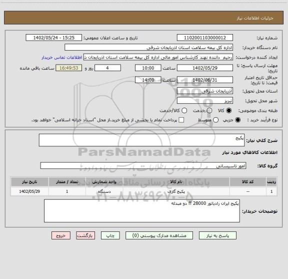 استعلام پکیج