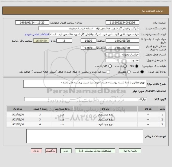 استعلام  تورچ مطابق با دیتا شیت پیوست - مبنای خرید دیتا شیت پیوست می باشد -