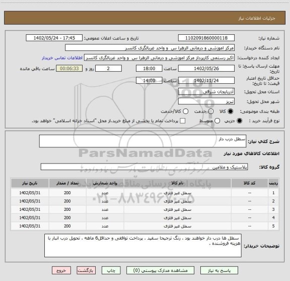 استعلام سطل درب دار