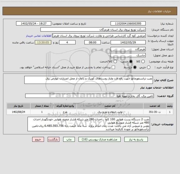 استعلام نصب ترانسفورماتور جهت رفع افت ولتاژ روستاهای کوییک و باغان از محل اعتبارات عوارض برق