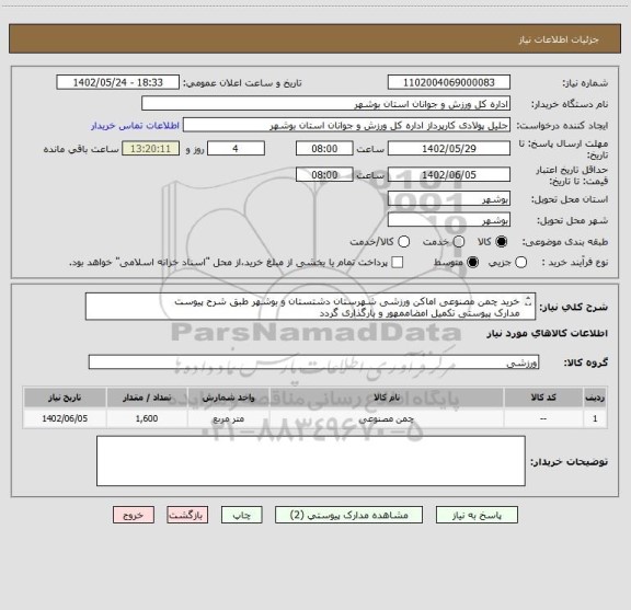 استعلام خرید چمن مصنوعی اماکن ورزشی شهرستان دشتستان و بوشهر طبق شرح پیوست
مدارک پیوستی تکمیل امضاممهور و بارگذاری گردد
عدم بارگذاری مدارک موجب ابطال می گردد