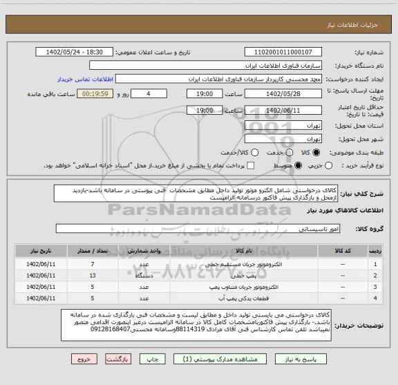 استعلام کالای درخواستی شامل الکترو موتور تولید داخل مطابق مشخصات  فنی پیوستی در سامانه باشد-بازدید ازمحل و بارگذاری پیش فاکتور درسامانه الزامیست