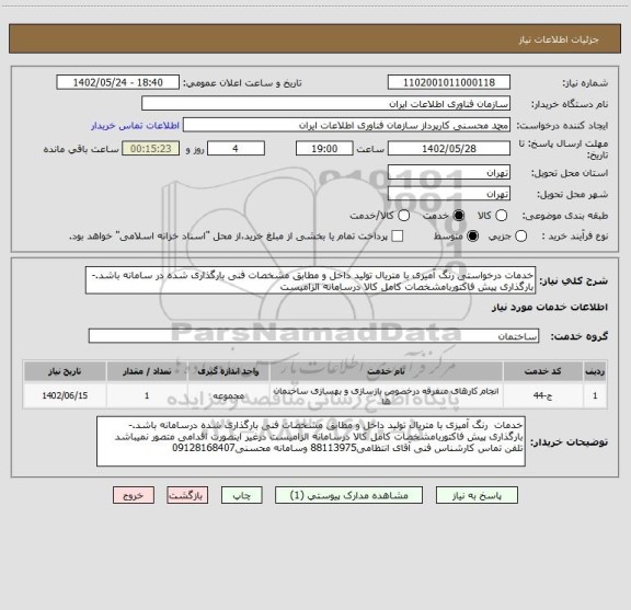 استعلام خدمات درخواستی رنگ آمیزی با متریال تولید داخل و مطابق مشخصات فنی بارگذاری شده در سامانه باشد.-بارگذاری پیش فاکتوربامشخصات کامل کالا درسامانه الزامیست