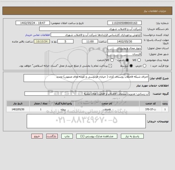 استعلام اجرای شبکه فاضلاب روستای کران ( خیابان فردوسی و کوچه های منتهی) تجدید