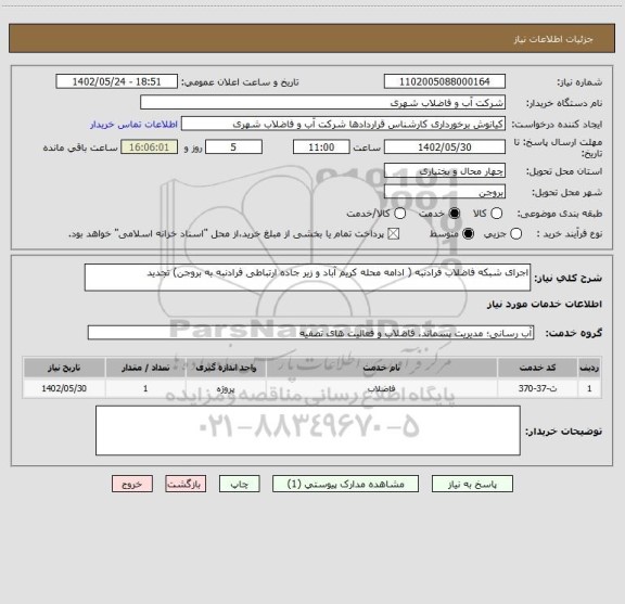 استعلام اجرای شبکه فاضلاب فرادنبه ( ادامه محله کریم آباد و زیر جاده ارتباطی فرادنبه به بروجن) تجدید