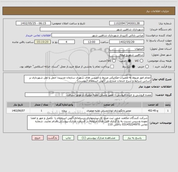 استعلام انجام امور مریوط به تعمیرات مکانیکی مرتبط با اتوبوس های شهری سازمان مدیریت حمل و نقل شهرداری بر اساس شرایط و شرح خدمات مندرج در آگهی استعلام (پیوست)