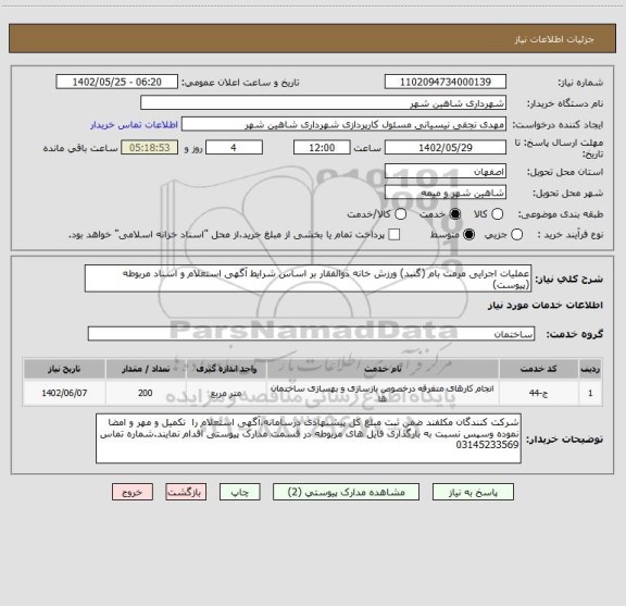 استعلام عملیات اجرایی مرمت بام (گنبد) ورزش خانه ذوالفقار بر اساس شرایط آگهی استعلام و اسناد مربوطه (پیوست)