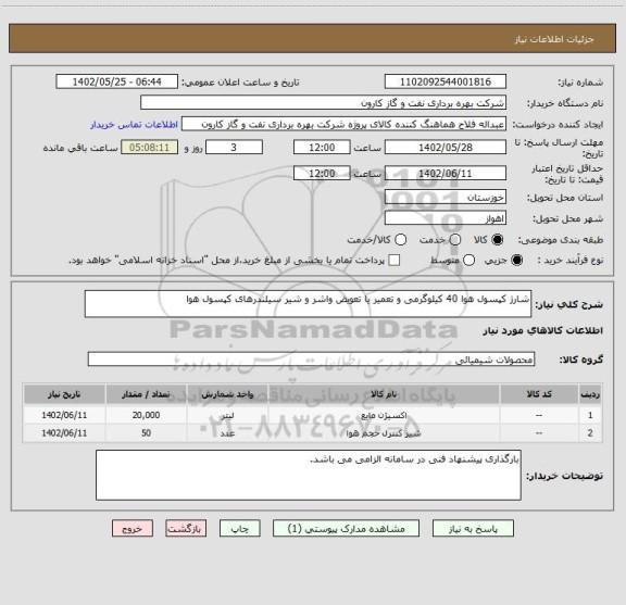 استعلام شارژ کپسول هوا 40 کیلوگرمی و تعمیر یا تعویض واشر و شیر سیلندرهای کپسول هوا