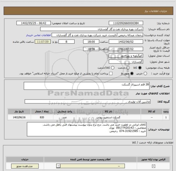 استعلام 28 قلم اسپیرال گسکت