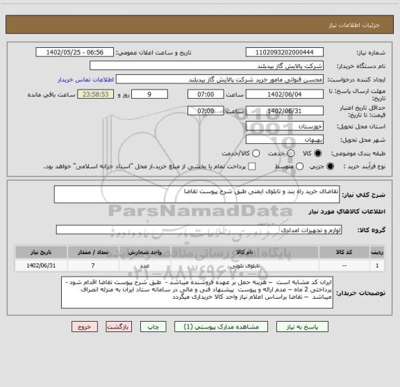 استعلام تقاضای خرید راه بند و تابلوی ایمنی طبق شرح پیوست تقاضا