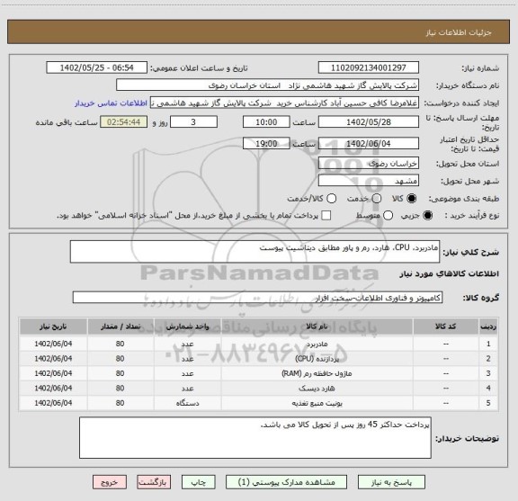 استعلام مادربرد، CPU، هارد، رم و پاور مطابق دیتاشیت پیوست