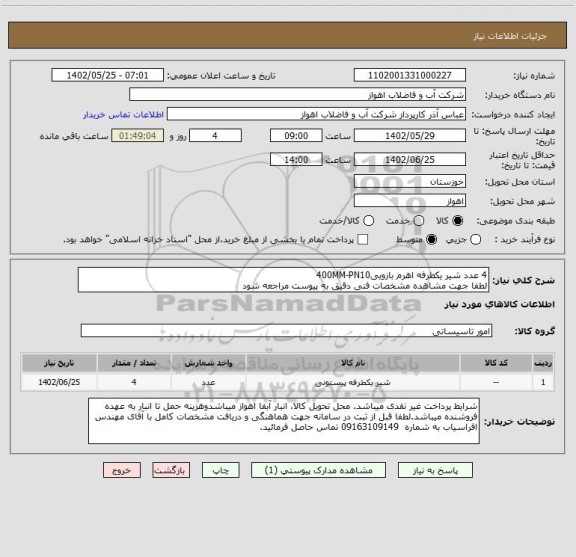 استعلام 4 عدد شیر یکطرفه اهرم بازویی400MM-PN10
لطفا جهت مشاهده مشخصات فنی دقیق به پیوست مراجعه شود