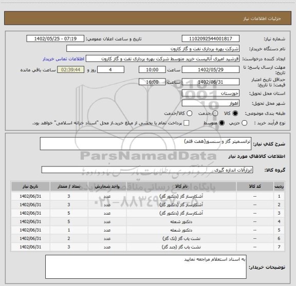استعلام ترانسمیتر گاز و سنسور(هفت قلم)