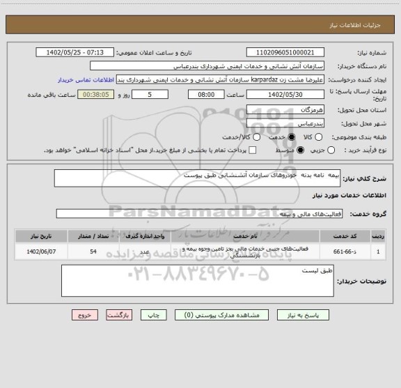 استعلام بیمه  نامه بدنه  خودروهای سازمان آتشنشانی طبق پیوست، سامانه تدارکات الکترونیکی دولت