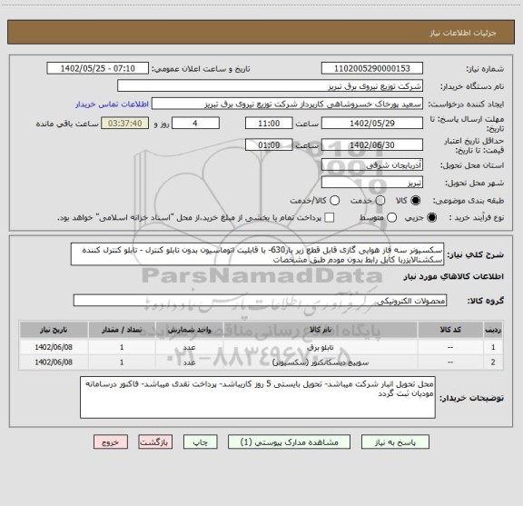 استعلام سکسیونر سه فاز هوایی گازی قابل قطع زیر بار630- با قابلیت اتوماسیون بدون تابلو کنترل - تابلو کنترل کننده سکشنالایزربا کابل رابط بدون مودم طبق مشخصات