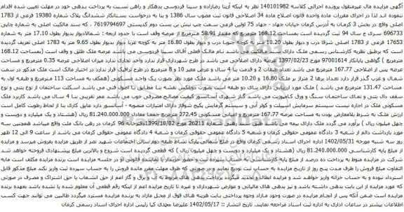 آگهی مزایده مششدانگ پلاک شماره 19380 فرعی از 1783 اصلی