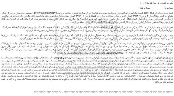 مزایده فروش ملک مشاع  به شماره پلاک ثبتی 7 فرعی از 2587 اصلی 