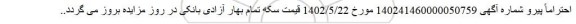 اصلاحیه مزایده فروش سکه تمام بهار آزادی بانکی عیار 900