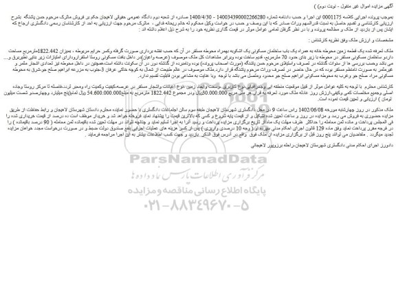 مزایده فروش یک قطعه زمین محوطه خانه به همراه یک باب ساختمان مسکونی