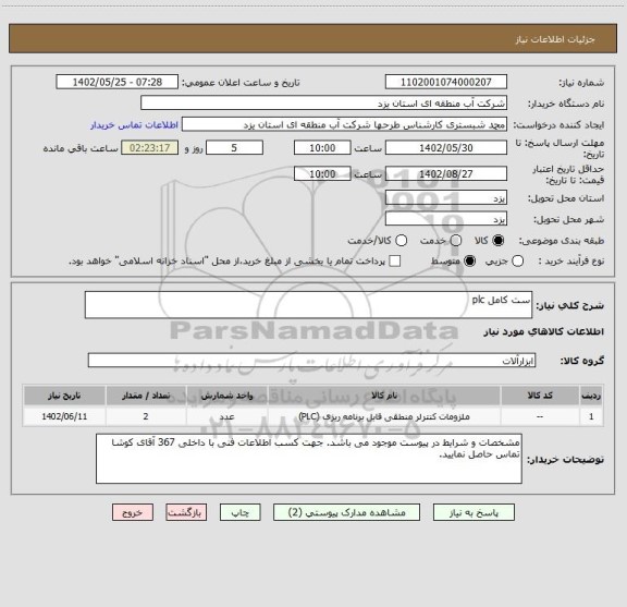 استعلام ست کامل plc