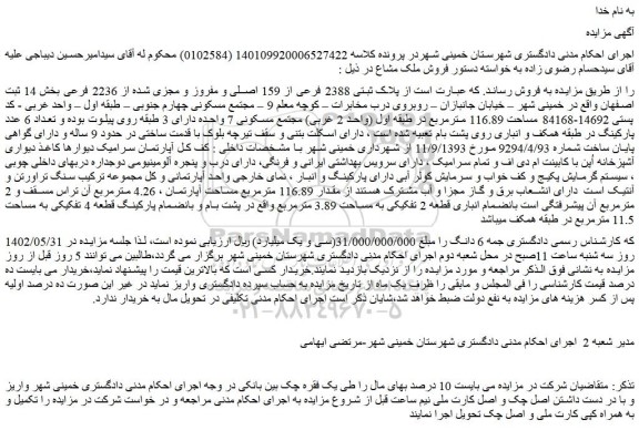 مزایده فروش پلاک ثبتی 2388 فرعی از 159 اصلی و مفروز و مجزی شده از 2236 فرعی