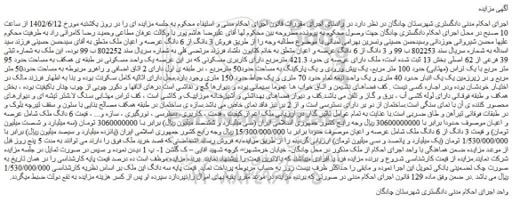 مزایده فروش 3 دانگ از 6 دانگ عرصه و اعیان ملک