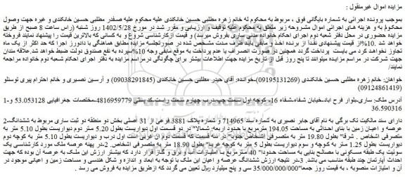 مزایده فروش ششدانگ عرصه و اعیان زمین با بنای احداثی به مساحت 194.05 مترمربع