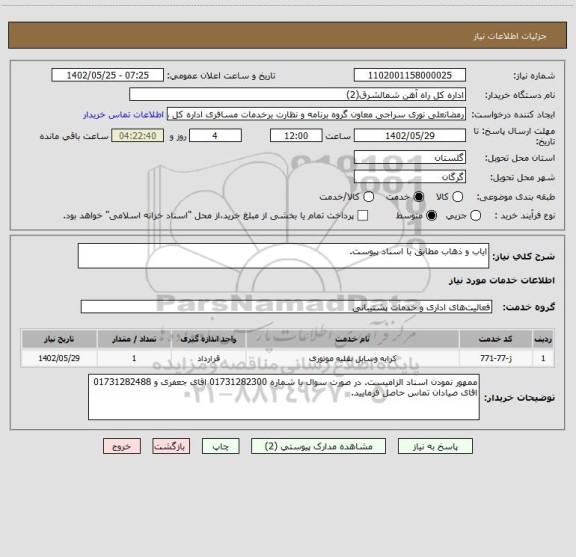 استعلام ایاب و ذهاب مطابق با اسناد پیوست.