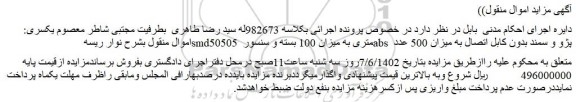 مزایده نوار ریسه smd50505 متری به میزان 100 بسته و سنسور abs پژو و سمند بدون کابل اتصال به میزان 500 عدد