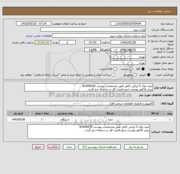 استعلام تبلت بوک 3 ایرانی کامل طبق مشخصات پیوست 81606030
پیش فاکتور پیوست شود.قیمت کل در سامانه درج گردد.