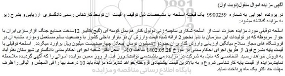 مزایده فروش اسلحه شکاری ساچمه زنی دولول کنار هم مدل کوسه ای (گیج)کالیبر 12ساخت صنایع جنگ افزارسازی