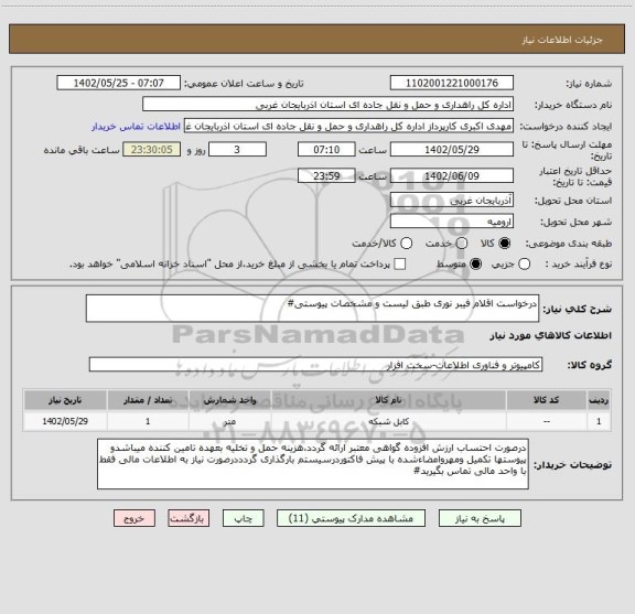 استعلام درخواست اقلام فیبر نوری طبق لیست و مشخصات پیوستی#