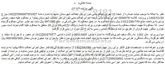 مزایده فروش خودرو سواری پراید مدل 1381 به رنگ سفید شیری،دوگانه