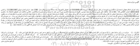 مزایده یک دستگاه سواری پیکان مدل 1380 سفید