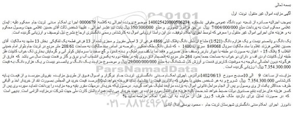 مزایده فروش یک دانگ و پانصدو بیست و یک هزارم دانگ (1/521) مشاع از شش دانگ پلاک ثبتی 4866 فرعی از 3 اصلی مفروز و مجزی شده از 13 فرعی قطعه یک تفکیکی