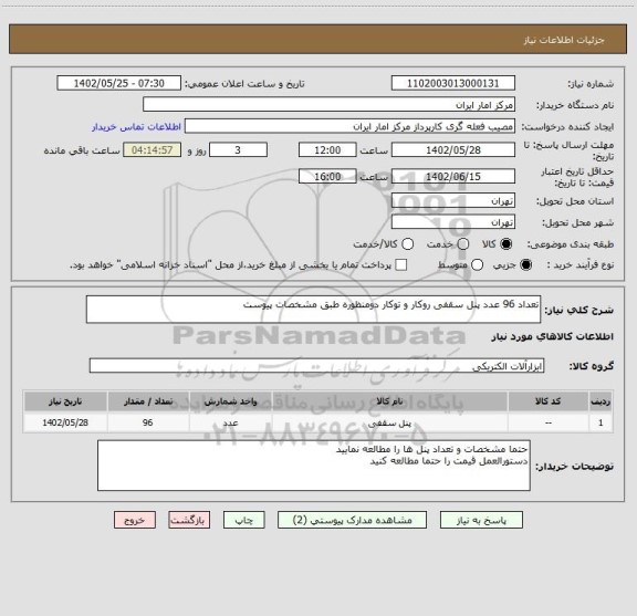 استعلام تعداد 96 عدد پنل سقفی روکار و توکار دومنظوره طبق مشخصات پیوست