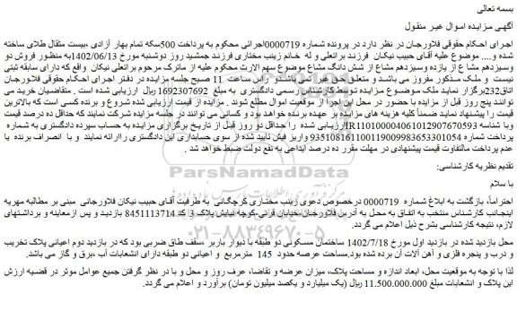 مزایده فروش دو وسیزدهم مشا ع از یازده وسیزدهم مشاع از شش دانگ مشاع  