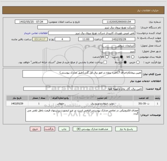 استعلام تعیین پیمانکاراجرای 17فقره پروژه در امور برق ایل گلی(طبق مدارک پیوستی)