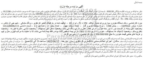 مزایده فروش یک دستگاه خودرو سواری پراید