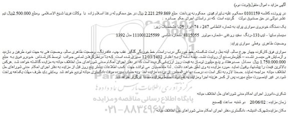 مزایده فروش یک دستگاه خودروی سواری پراید  
