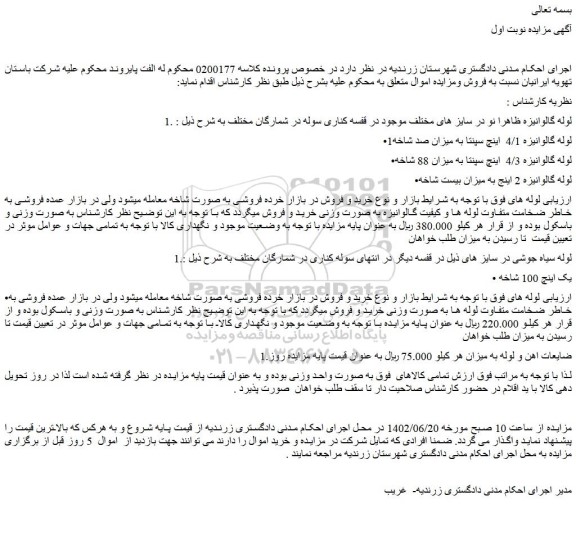 مزایده فروش لوله گالوانیزه ظاهرا نو در سایز های مختلف موجود در قفسه کناری سوله در شمارگان مختلف
