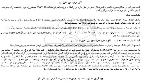 مزایده فروش پلاک 377 فرعی از 1945 اصلی بخش یک سقز به مساحت 72/24 متر مربع