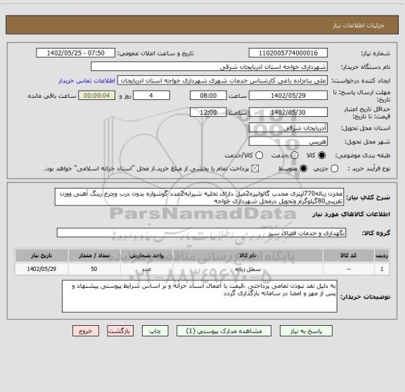 استعلام مخزن زباله770لیتری محدب گالوانیزه2میل دارای تخلیه شیرابه2عدد گوشواره بدون درب وچرخ رینگ آهنی ووزن تقریبی80گیلوگرم وتحویل درمحل شهرداری خواجه