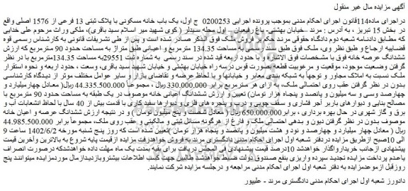 مزایده فروش یک باب خانه مسکونی با پلاک ثبتی 13 فرعی از 1576 اصلی